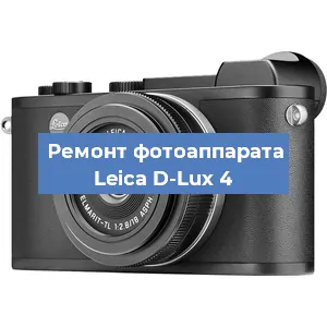 Ремонт фотоаппарата Leica D-Lux 4 в Новосибирске